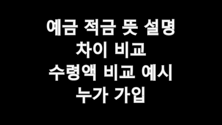 예금 적금