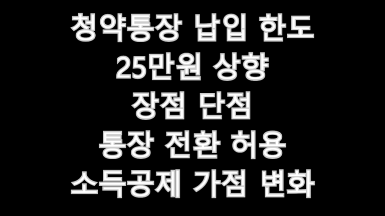 청약통장 납입 한도