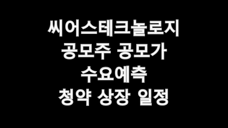 씨어스테크놀로지 공모주
