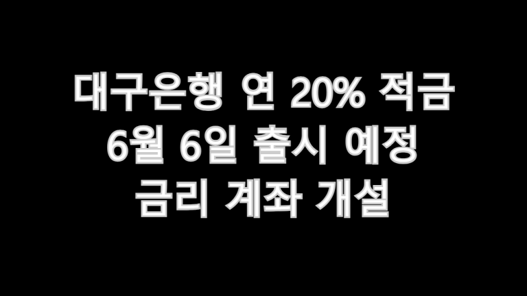 대구은행 연 20% 적금