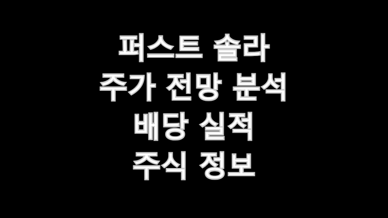 퍼스트 솔라