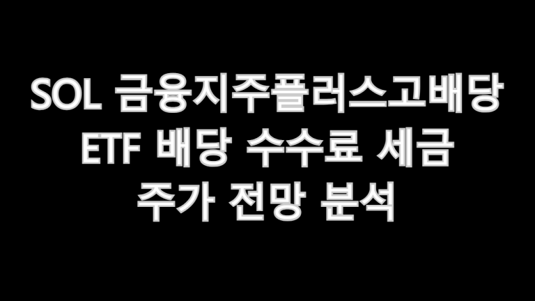 SOL 금융지주플러스고배당