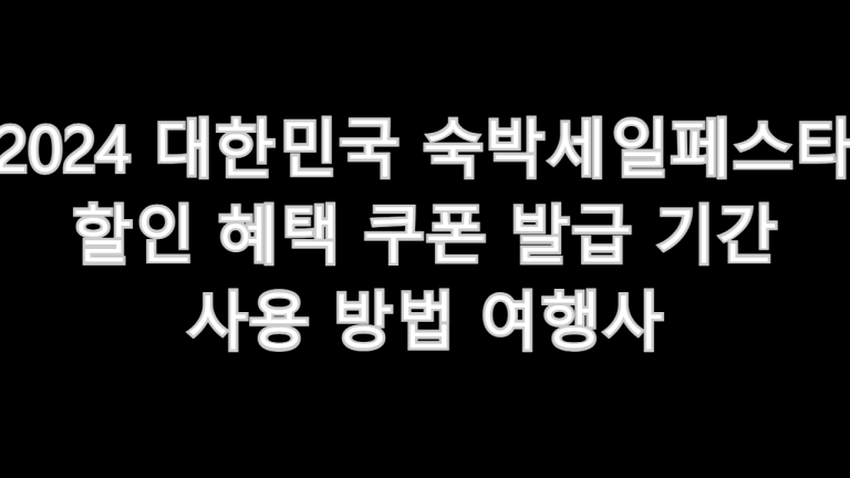 2024 대한민국 숙박세일페스타