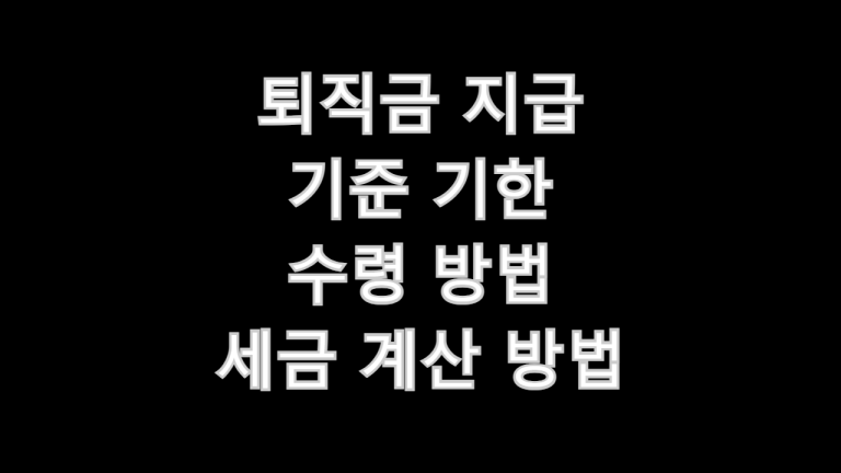 퇴직금