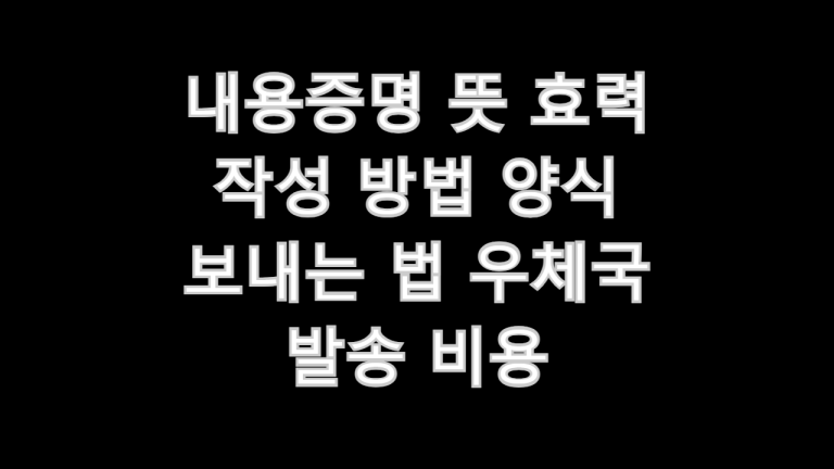 내용증명