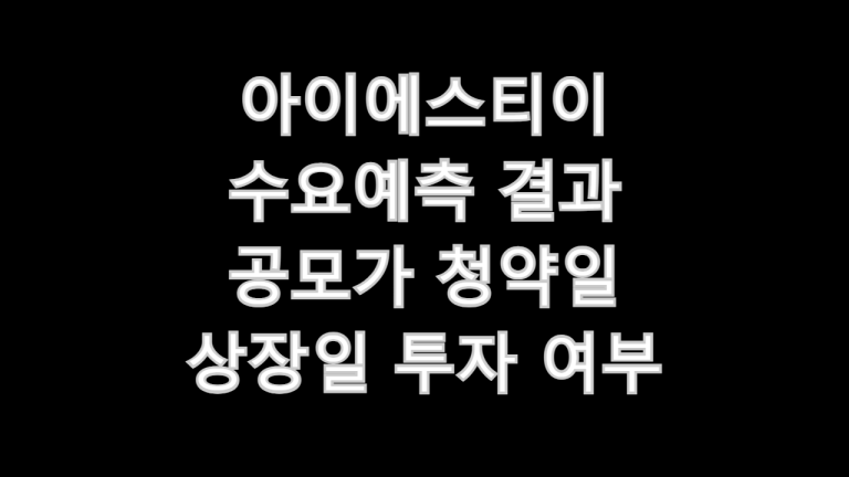 아이에스티이