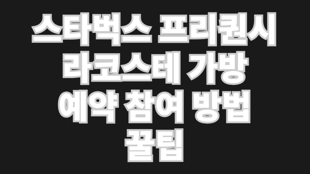 스타벅스 프리퀀시