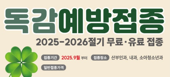 2025년 독감예방접종