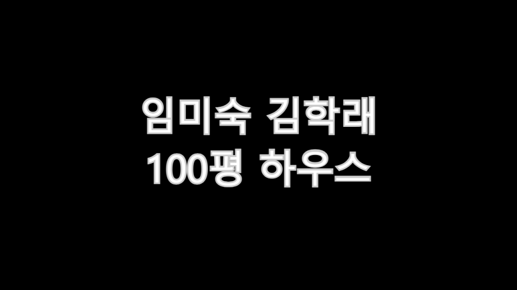 임미숙 김학래 100평 하우스 어디? (추정)