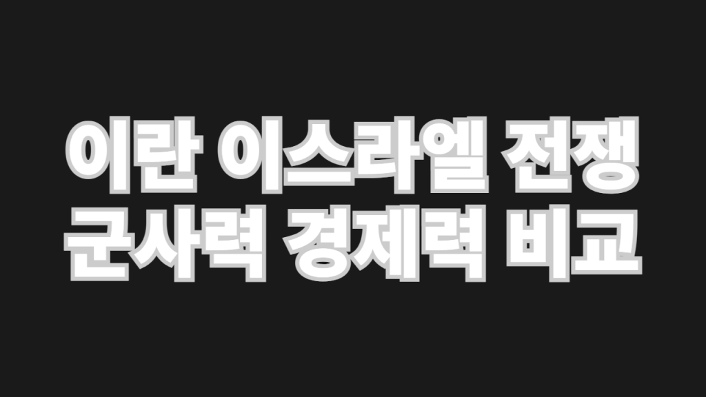 이란 이스라엘
