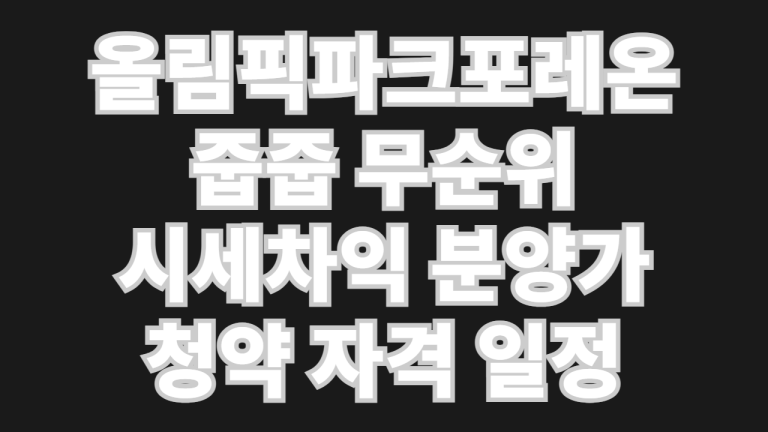 올림픽파크포레온 줍줍