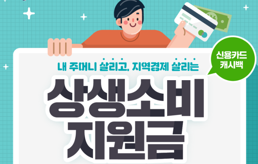 상생소비지원금