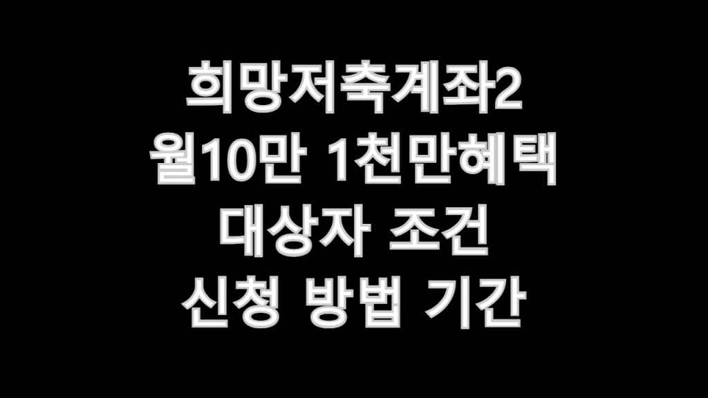 희망저축계좌2 월10만 1천만혜택 대상자 조건 신청 방법 기간