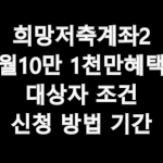 희망저축계좌2