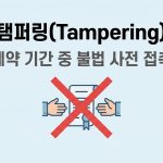 탬퍼링