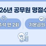 2026년 공무원 명절수당
