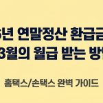 2026년 연말정산 환급금 조회법