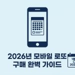 온라인 로또 구매방법