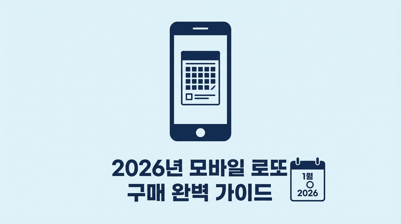 손가락으로 로또 사기, 온라인 로또 구매방법 완벽 가이드