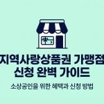 지역사랑상품권 가맹점 신청