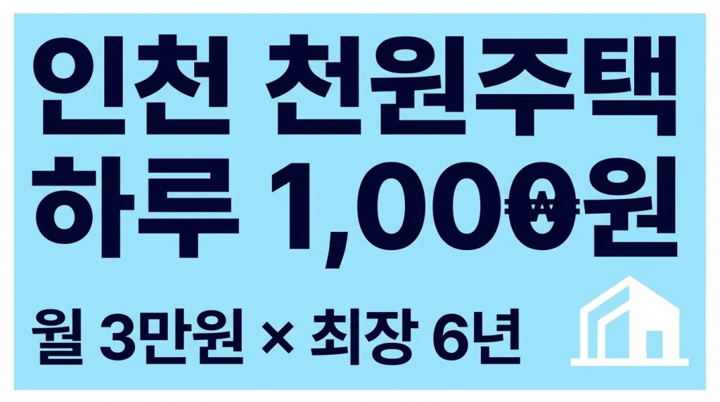 천원주택