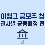 케이뱅크 공모주