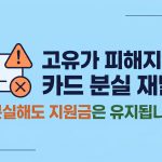 고유가 피해지원금 카드 분실 재발급
