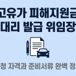 고유가 피해지원금 대리 발급 위임장