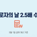 노동절 2.5배 수당 계산 방법 기준