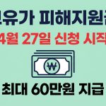 고유가 피해지원금 신청이 4월 27일부터 시작됩니다