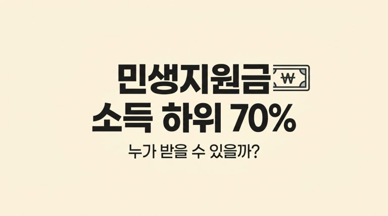 민생지원금 소득 하위 70%