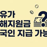 고유가 피해지원금 외국인