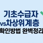 기초 수급자 차상위 확인 방법