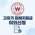고유가 피해지원금 이의신청 국민신문고