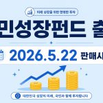 국민성장펀드 출시일 가입조건 가입방법