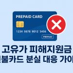 고유가 피해지원금 선불카드 분실