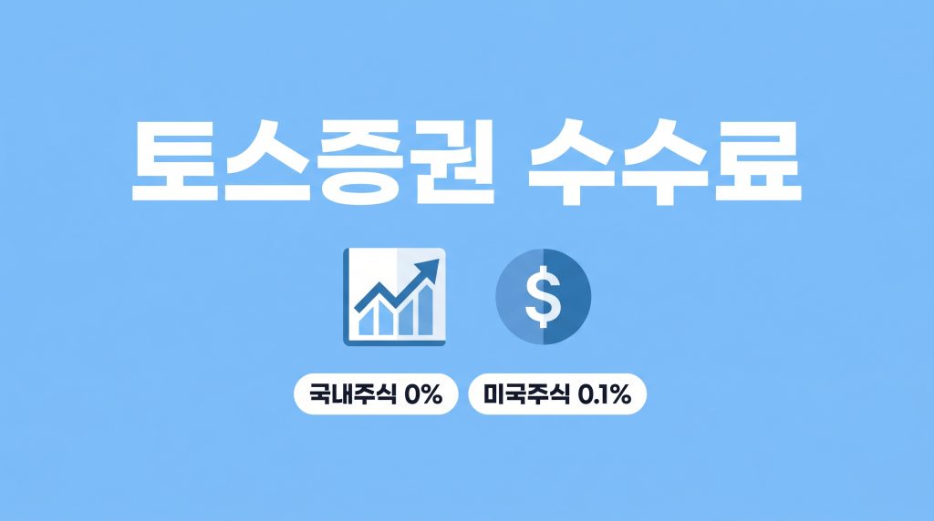 토스증권 수수료
