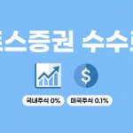 토스증권 수수료