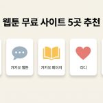 웹툰 무료 사이트