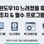윈도우10 느려졌을때