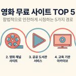 영화 무료 사이트