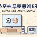스포츠 무료중계
