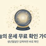 오늘의 운세