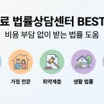 무료법률상담센터