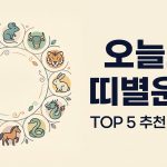 오늘의띠별운세