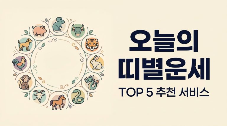 오늘의띠별운세