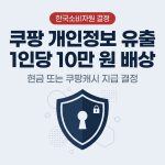 쿠팡 10만원 보상