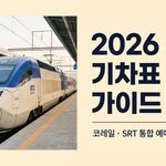 추석기차표 예매