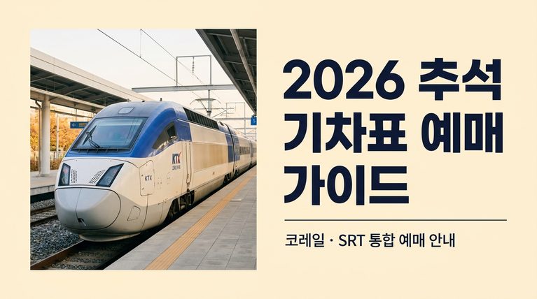 추석기차표 예매