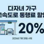 3자녀 고속도로 통행료 할인 방법